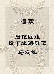 秦腔唱段-后花园遥设下继海灵位-马友仙