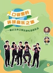 口琴三重奏《尘中之鸟》-星广会210815
