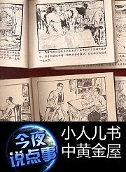 小人儿书中黄金屋0926