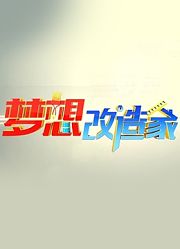 梦想改造家第1季