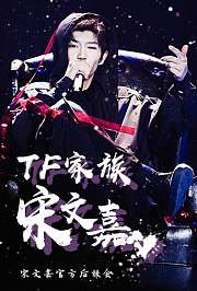 宋文嘉官方后援会