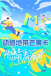 动感青春派对