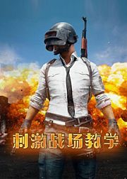 刺激战场教学