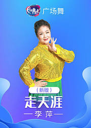 李萍超火广场舞《走天涯》学会藏族舞蹈精华