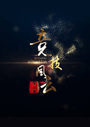 竞技风云第2季