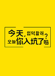 今天，你入坑了吗？