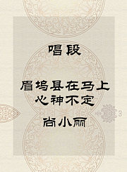 秦腔唱段-眉坞县在马上心神不定-尚小丽