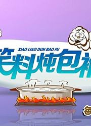 笑料炖包袱精彩片段