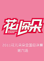 2011花儿朵朵全国总决赛第六场