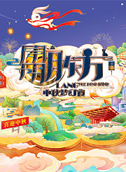 2021东方卫视中秋梦幻夜