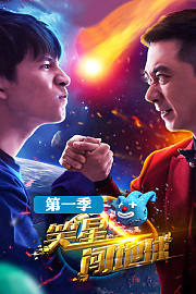 笑星闯地球