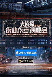 大侦探第9季