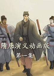 单田芳-隋唐演义动画版