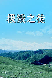 极饿之徒