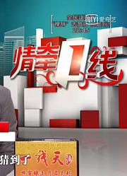 《情牵一线》精彩片段