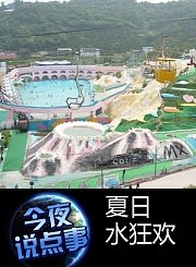 夏日水狂欢0810