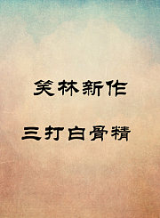 三打白骨精-纪明亮