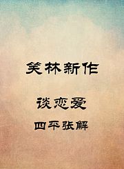 谈恋爱-四平张解