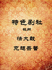 怯大鼓-克超吾馨