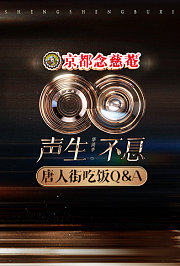 声生不息·华流季唐人街吃饭Q&A