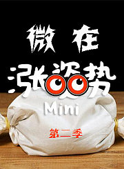 微在涨姿势第2季