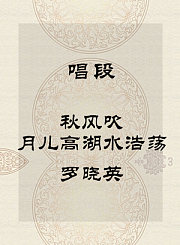秦腔唱段-秋风吹月儿高湖水浩荡-罗晓英