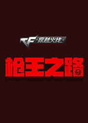 CF穿越火线枪王之路