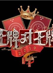 综艺《王牌对王牌》的合集
