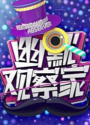 幽默观察家