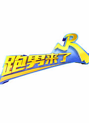 跑男来了第5季