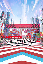 飞驰吧！少年第2季