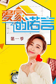爱家的诺言