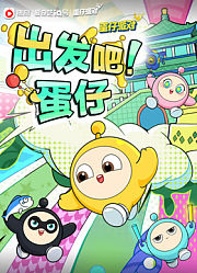 出发吧！蛋仔