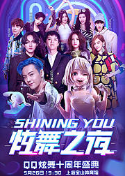 炫舞之夜QQ炫舞十周年盛典