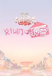女儿们的秘密