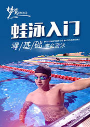 游泳中的蛙泳、水性和踩水的入门教学视频