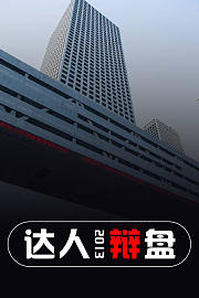 达人辩盘