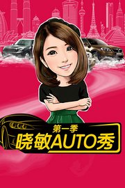 晓敏AUTO秀第1季
