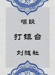 秦腔唱段-打镇台-刘随社