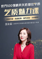 魅力形象变形计，深受500强精英女性热捧