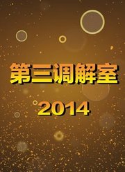 《第三调解室》精华集锦