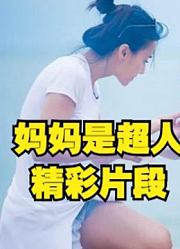 妈妈是超人，明星们育儿育女精彩片段