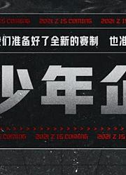《说唱少年企划》之高能精彩时刻