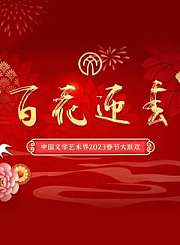 2023百花迎春文联春晚