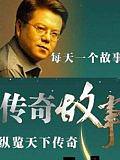 江西卫视传奇故事
