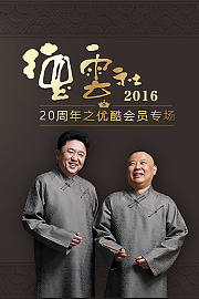 德云社20周年之优酷会员专场2016