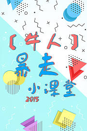 【牛人】暴走小课堂2015