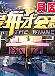 爱拼才会赢：精彩片段