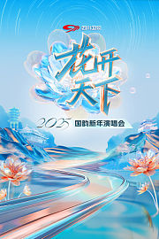 花开天下四川卫视国韵新年演唱会2025