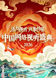 活力视听万象同屏·2026中国网络视听盛典